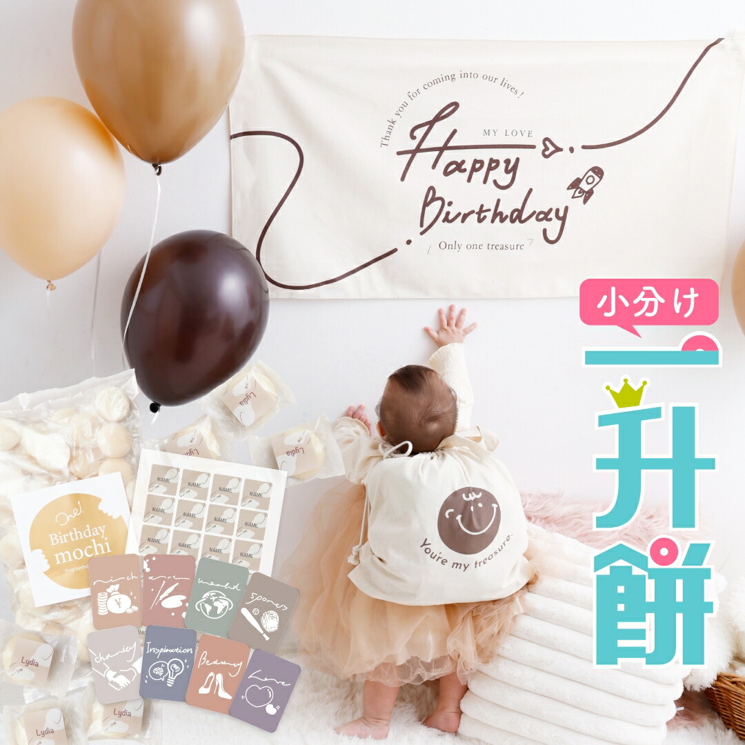 【 一升餅 10点 セット バースデー タペストリー付】小分け セット リュック 名前入り 名入れ 1歳 誕生日 一歳 選び取りカード 人気 一生餅 背負い餅 誕生日祝い 白餅 丸餅