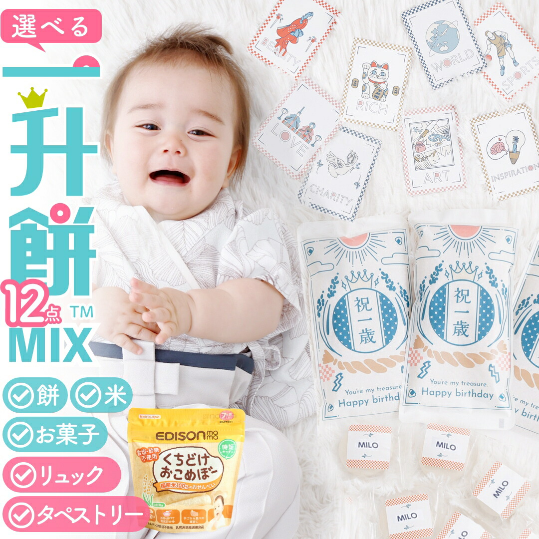 名入れ オプション!【おこめぼー＆タペストリー付 一升餅  一升米 MIX12点セット】 小分け セット リュック 名入れ 1歳 誕生日 一歳 選び取りカード 人気 一生餅 背負い餅 餅 米 白餅 丸餅 いっしょうもち
