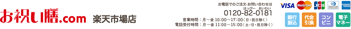 お祝い膳 楽天市場店:大切な家族の「宴」を心をこめてお届けします