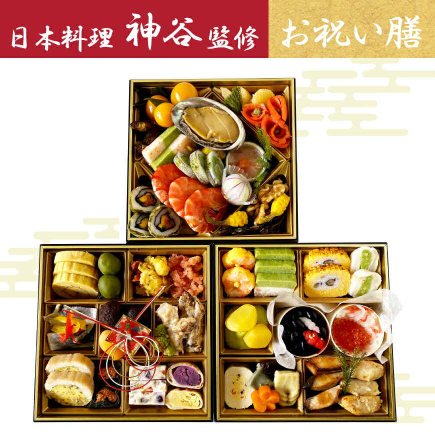 敬老の日 お祝い膳 料理 大晦日 敬老の日 米寿 還暦 祭事 セミナー 店 ミシュランも認めた日本料理神谷監修お祝い膳 還暦 食事会 宅配 縁起のいい食材を敷き詰めた豪華な盛り付け 誕生日 御祝い事 慶事 元旦 運動会 お祝い膳 喜寿 三段重 お祝い膳 おもてなし 七五三
