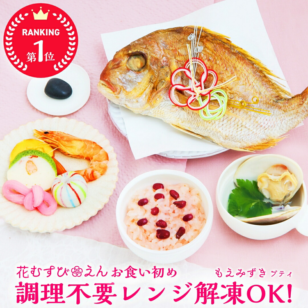 楽天市場】お食い初めセット 【花むすび・えん お食い初め膳 -はれももかグラン(食器セット)-】 これ1つで簡単本格お食い初め 国産天然真鯛 料理 歯固め石 手引書 鯛めしレシピ付 / 蛤吸・赤飯・祝箸 追加購入可 / パーティー 出産祝い 送料無料 : お祝い膳 楽天市場店 楽天市場】お食い初めセット 【花むすび・えん お食い初め膳 -はれももかグラン(食器セット)-】 これ1つで簡単本格お食い初め 国産天然真鯛 料理 歯固め石 手引書 鯛めしレシピ付 / 蛤吸・赤飯・祝箸 追加購入可 / パーティー 出産祝い 送料無料 : お祝い膳 楽天市場店