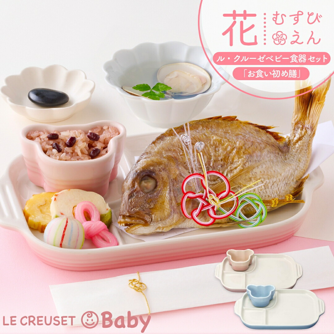 楽天市場】ルクルーゼ ベビー LE CREUSET Baby ベビー食器 マルチプレート＆ラムカン 食器単品 お食い初め 出産祝い 女の子 男の子 :  お祝い膳 楽天市場店