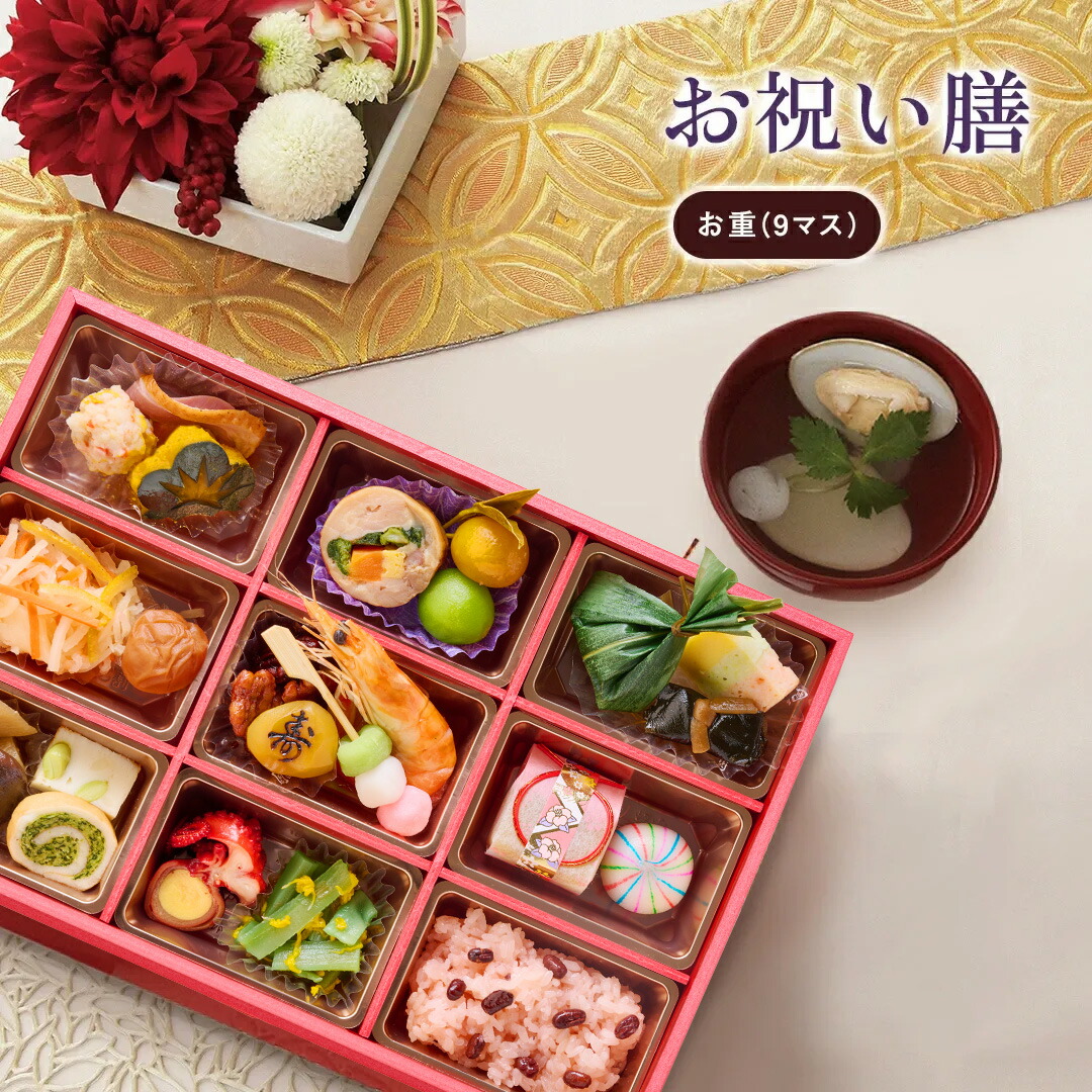 楽天市場】【リニューア】お祝い 料理 【お祝い膳 お重(9マス)】 還暦