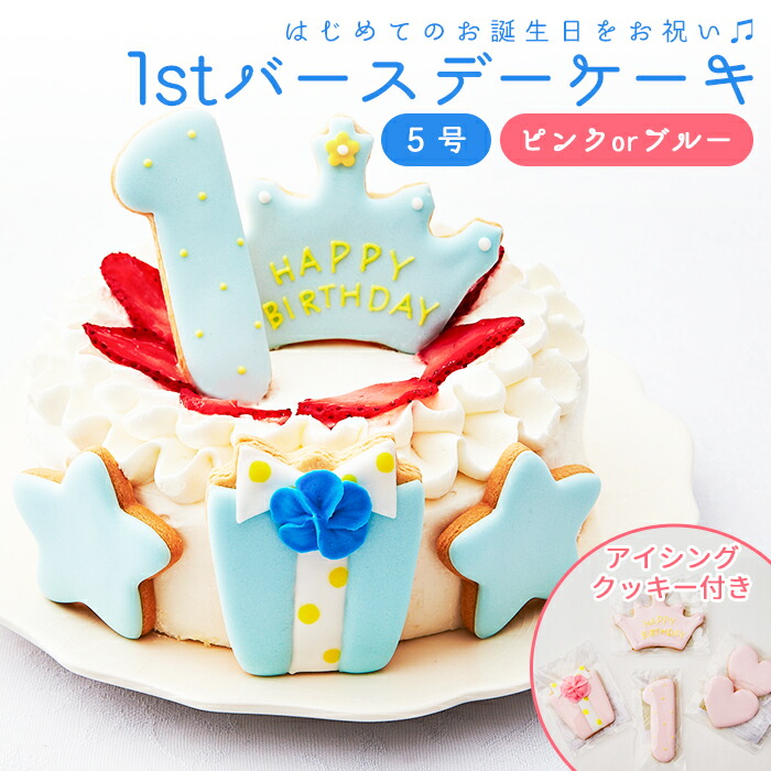 楽天市場 ファーストバースデー ケーキ 5号 15cm 4 6人分 1歳 誕生日 一歳 アイシングクッキー付デコレーションケーキ 誕生日ケーキ 誕生日プレゼント バースデー アイシングクッキー 男の子 女の子 スマッシュ ケーキスマッシュ お祝い膳 楽天市場店