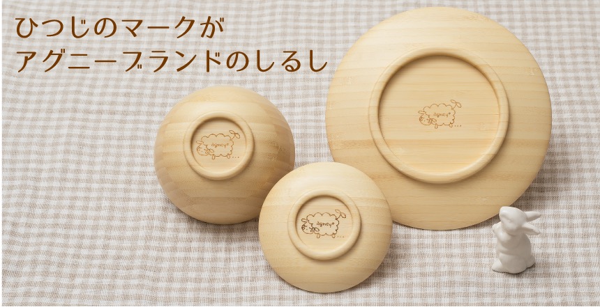 agneyアグニーお食い初め箱膳セットモダンタイプ共通【名入れ無し】