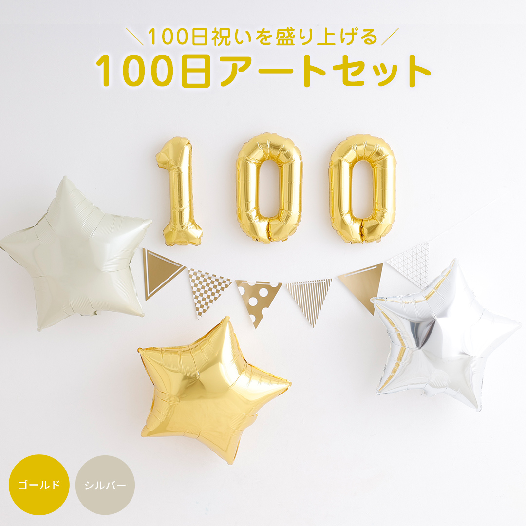100日祝い バルーンセット 風船 飾り ナンバーバルーン 数字 お食い初め