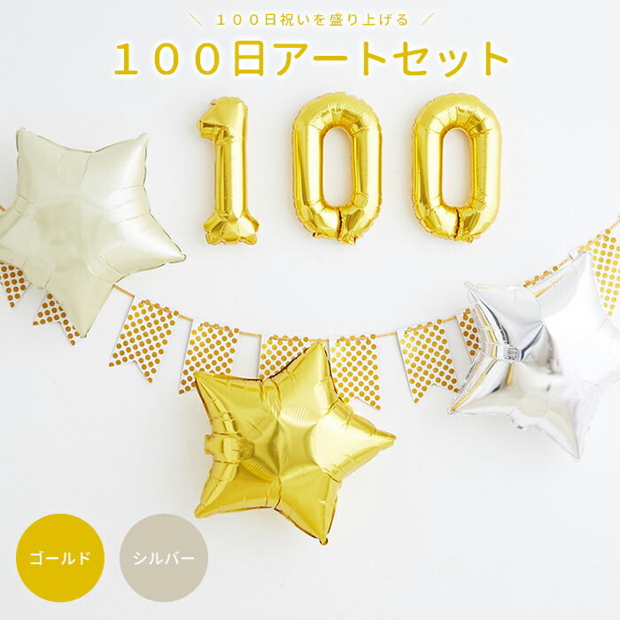 楽天市場 100日アートセット バルーン ガーランド ペナントバナー 風船 お食い初め お祝い膳 楽天市場店