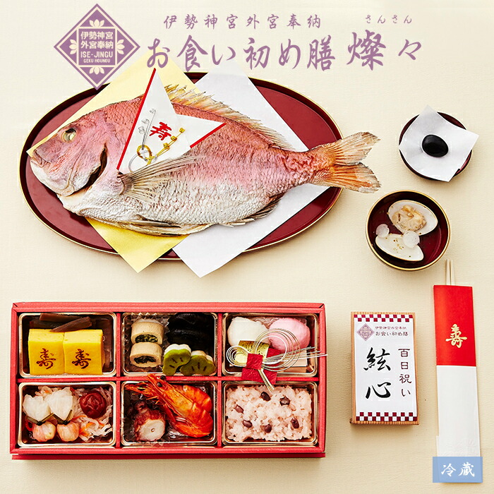 モンドセレクション受賞 鯛 お食い初め 100日祝い 伊勢神宮外宮奉納 お食い初め膳 蛤のお吸い物 料理 燦々 さんさん 最高級ブランド真鯛 歯固めの石付 お食い初めセット 料理 鯛 赤飯 蛤のお吸い物 祝箸 メニュー お食い初めの手引書付 鯛めしレシピ付 冷蔵 モンドセレクション受賞 鯛 お食い初め 100日祝い 伊勢神宮外宮奉納 お食い初め膳 蛤のお吸い物 料理 燦々 さんさん 最高級ブランド真鯛 歯固めの石付 お食い初めセット 料理 鯛 赤飯 蛤のお吸い物 祝箸 メニュー お食い初めの手引書付 鯛めしレシピ付 冷蔵