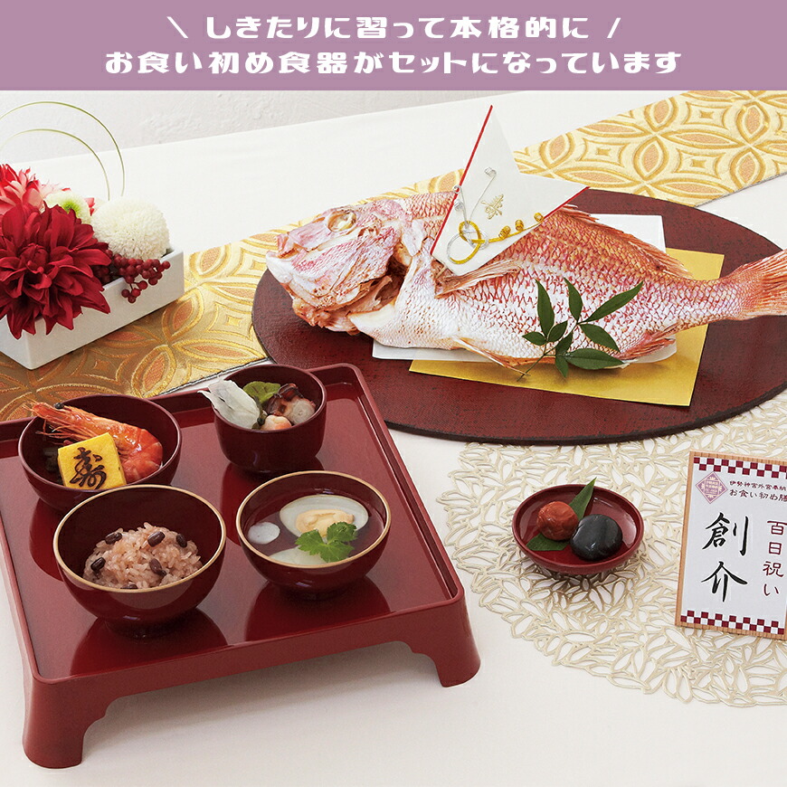 お食い初め きらめき 煌 さんさん 伊勢神宮外宮奉納 お食い初め膳 燦々 100日祝い 煌 さんさん お食い初め 最高級ブランド真鯛 蛤のお吸い物 セット 祝箸 セット 赤飯 歯固めの石 お食い初め手引書 鯛めしレシピ付 豪華お料理17品 冷蔵 お祝い膳 店お