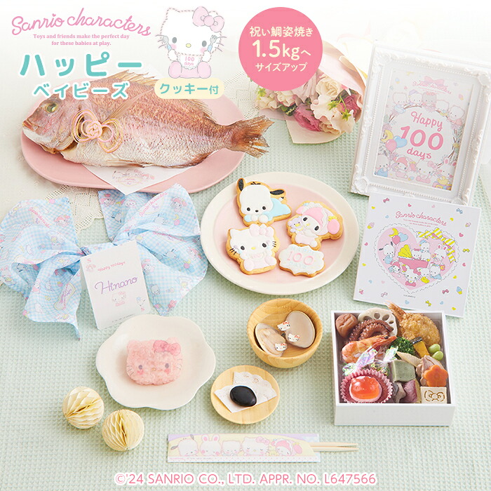 お食い初め セット 料理 【サンリオキャラクターズベイビーズ お食い初め膳 -ハッピーベイビーズ-（鯛1.5kg）】 インスタ映え パーティー 出産祝い ARフォトフレーム 送料無料