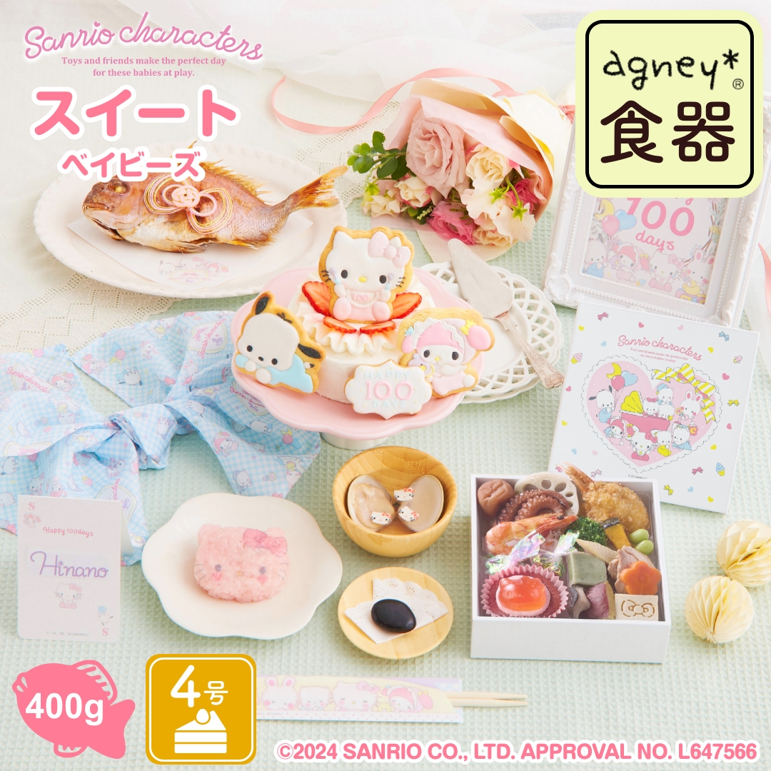 楽天市場】サンリオベビー×アグニー お食い初め食器セット 出産祝い お