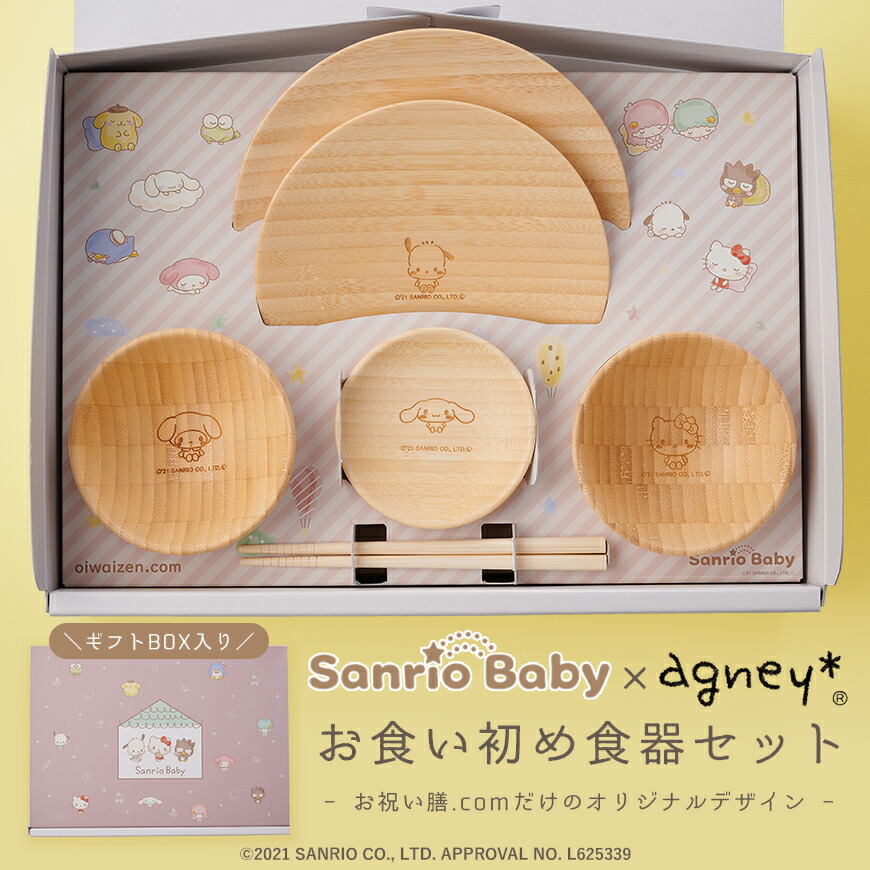 楽天市場】【名入れ有り】 サンリオベビー×アグニー お食い初め食器