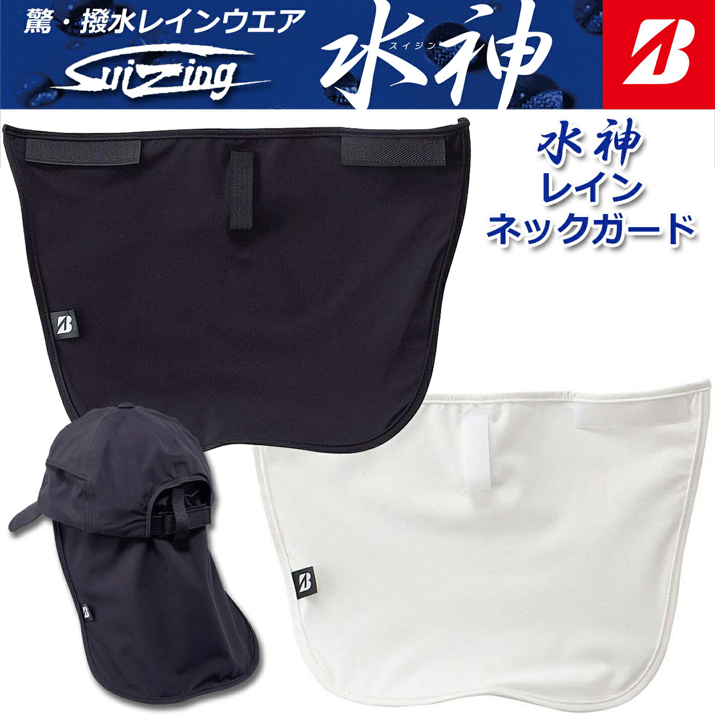 MEN'S SUIZING RAIN NECK GUARD CPG118 メンズ 水神 スイジン レインネックガード 2色 フリーサイズゴルフ帽子  雨具 梅雨対策 返品送料無料