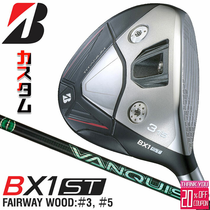 メーカーカスタムクラブ ブリヂストン ゴルフ BX1ST フェアウェイウッド 右用 VANQUISH VV 4/5 カーボンシャフト BRIDGESTONE GOLF 2025 強弾道 ツアーユース