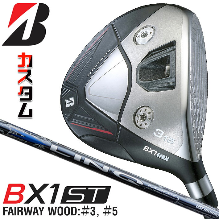 メーカーカスタムクラブ ブリヂストン ゴルフ BX1ST フェアウェイウッド 右用 LIN-Q BLUE EX カーボンシャフト BRIDGESTONE GOLF 2025 強弾道 ツアーユース|ジークゴルフ