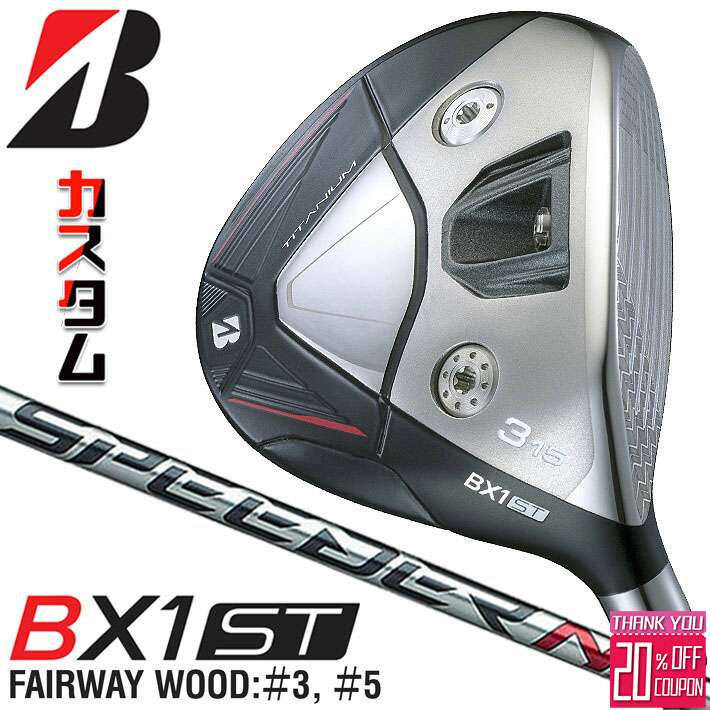 メーカーカスタムクラブ ブリヂストン ゴルフ BX1ST フェアウェイウッド 右用 SPEEDER NX BS40w カーボンシャフト BRIDGESTONE GOLF 2025 強弾道 ツアーユース