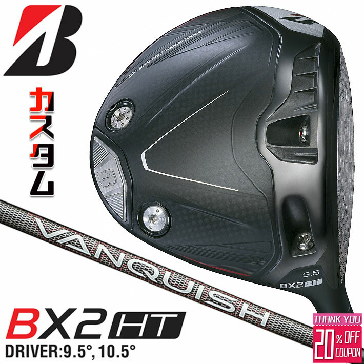 メーカーカスタムクラブ ブリヂストン ゴルフ BX2HT ドライバー 右用 VANQUISH BS50 カーボンシャフト BRIDGESTONE GOLF 2025 高弾道 460cc 9.5°/10.5°