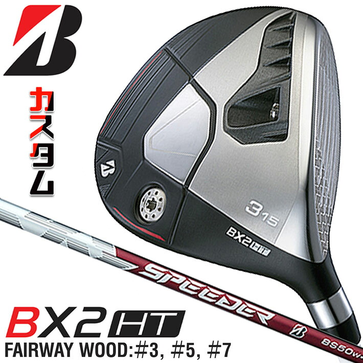 メーカーカスタムクラブ ブリヂストン ゴルフ BX2HT フェアウェイウッド 右用 SPEEDER NX BS50w カーボンシャフト BRIDGESTONE GOLF 2025 高弾道|ジークゴルフ