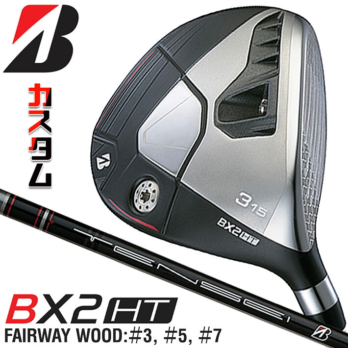 メーカーカスタムクラブ ブリヂストン ゴルフ BX2HT フェアウェイウッド 右用 TENSEI BS Black 40 カーボンシャフト BRIDGESTONE GOLF 2025 高弾道｜ジークゴルフ