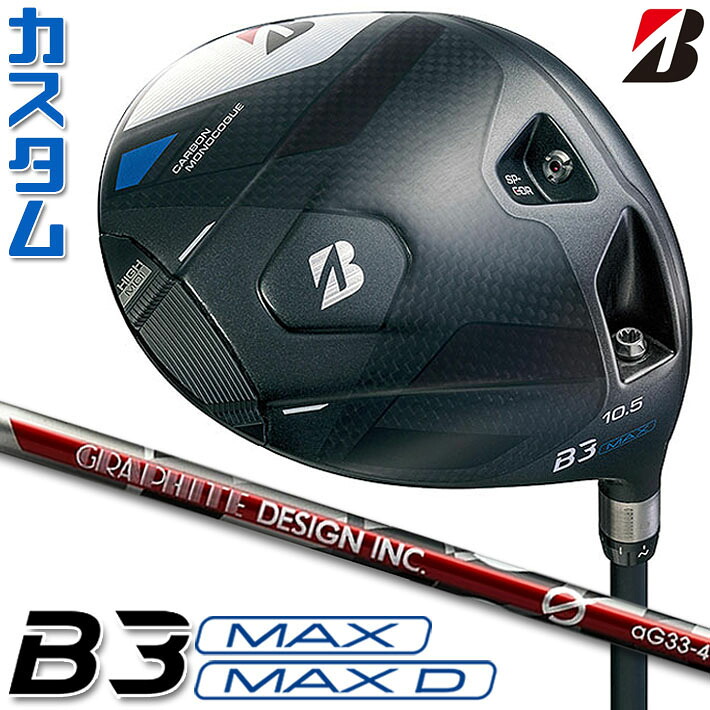 【メーカーカスタム】ブリヂストン ゴルフ B3 MAX/B3 MAX D ドライバー 右用 G aG33 カーボンシャフト BRIDGESTONE GOLF 2024
