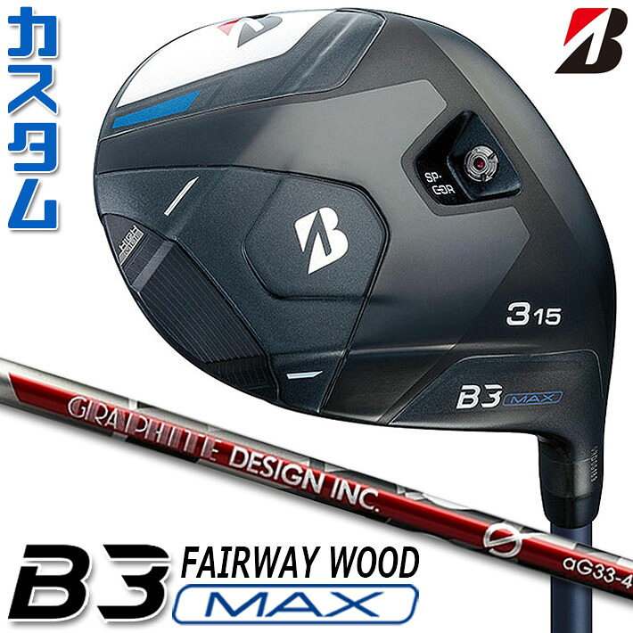 【メーカーカスタム】ブリヂストン ゴルフ B3 MAX フェアウェイウッド 右用 G aG33 カーボンシャフト BRIDGESTONE GOLF 2024 41,184円