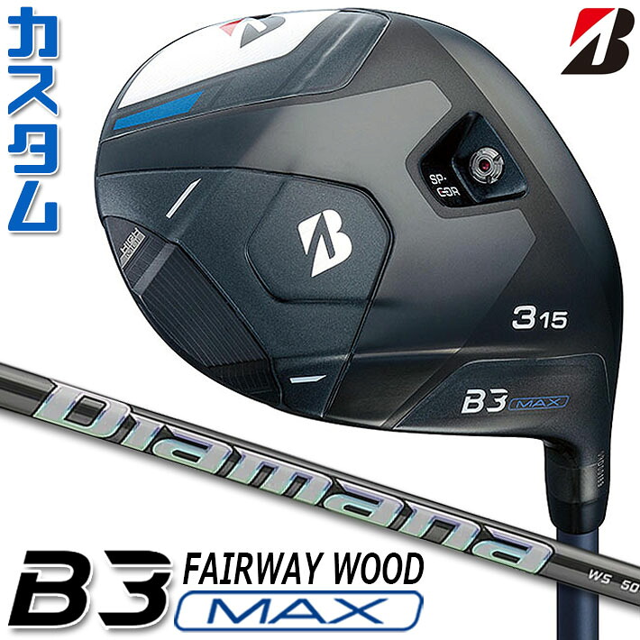 【メーカーカスタム】ブリヂストン ゴルフ B3 MAX フェアウェイウッド 右用 Diamana WS カーボンシャフト BRIDGESTONE GOLF 2024