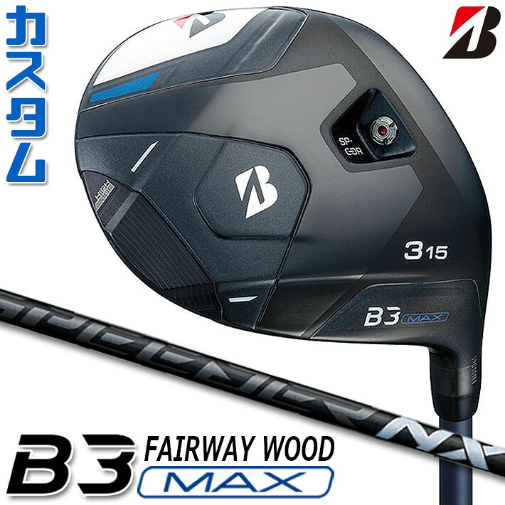 【メーカーカスタム】ブリヂストン ゴルフ B3 MAX フェアウェイウッド 右用 SPEEDER NX BLACK カーボンシャフト BRIDGESTONE GOLF 2024 40,040円