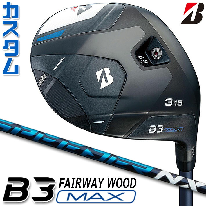【メーカーカスタム】ブリヂストン ゴルフ B3 MAX フェアウェイウッド 右用 SPEEDER NX カーボンシャフト BRIDGESTONE GOLF 2024