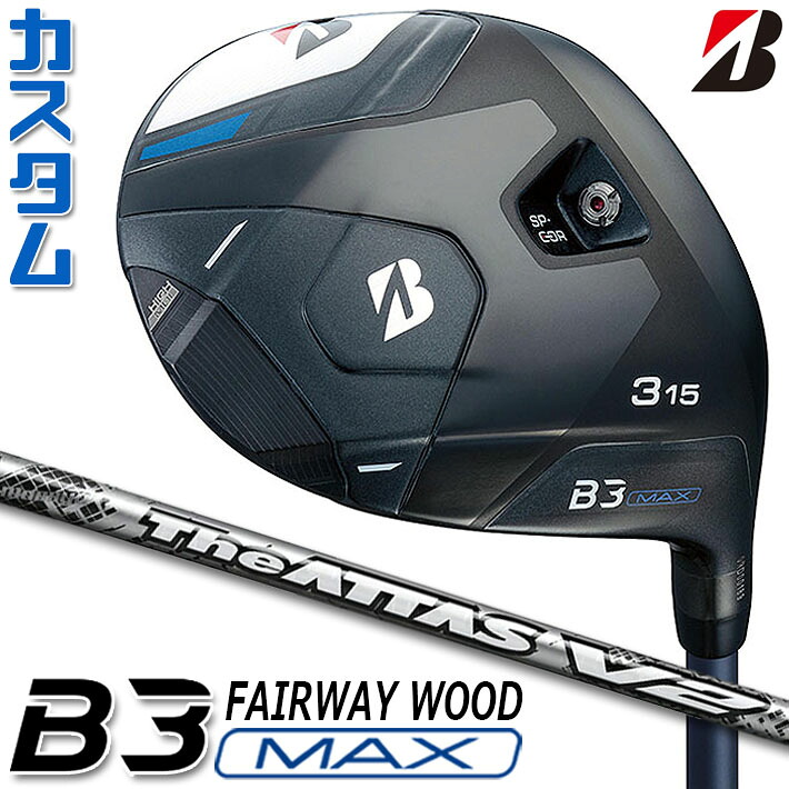 【メーカーカスタム】ブリヂストン ゴルフ B3 MAX フェアウェイウッド 右用 The ATTAS V2 カーボンシャフト BRIDGESTONE GOLF 2024｜ジークゴルフ
