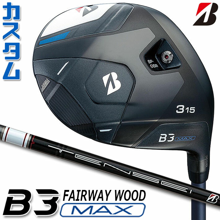 【メーカーカスタム】ブリヂストン ゴルフ B3 MAX フェアウェイウッド 右用 TENSEI BS White 50 カーボンシャフト BRIDGESTONE GOLF 2024|ジークゴルフ