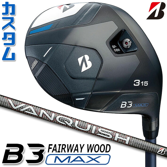 【メーカーカスタム】ブリヂストン ゴルフ B3 MAX フェアウェイウッド 右用 VANQUISH BS50 カーボンシャフト BRIDGESTONE GOLF 2024｜ジークゴルフ