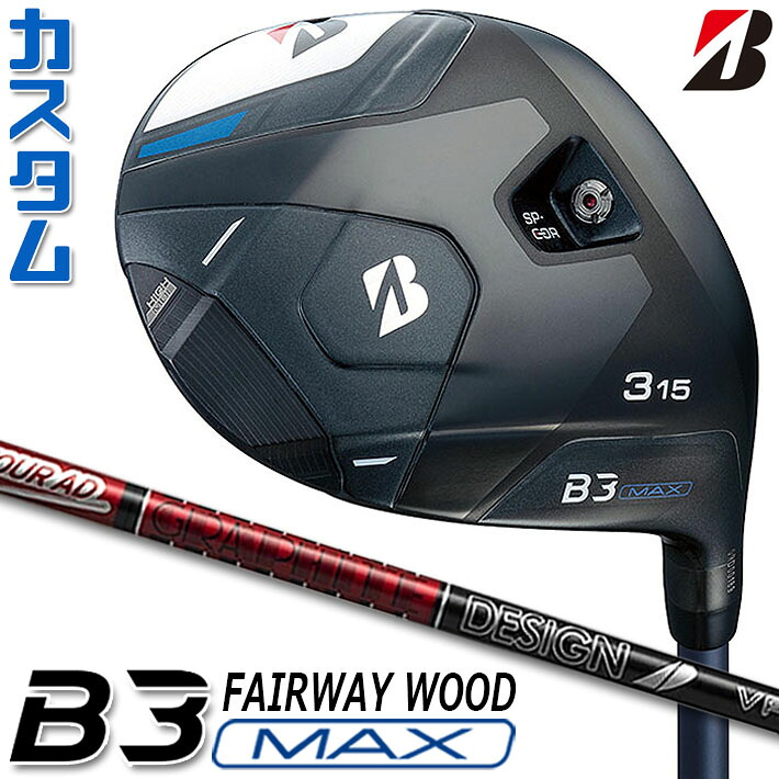 【メーカーカスタム】ブリヂストン ゴルフ B3 MAX フェアウェイウッド 右用 TOUR AD VF カーボンシャフト BRIDGESTONE GOLF 2024｜ジークゴルフ