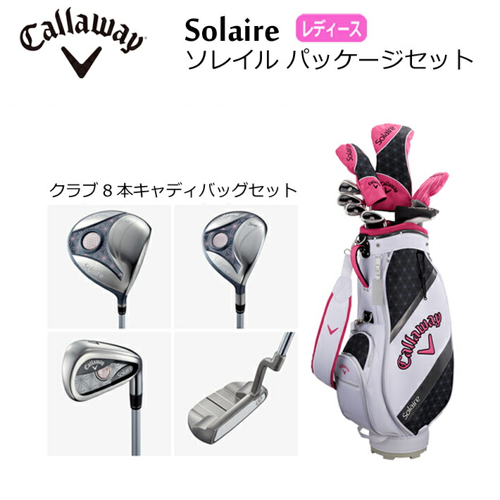 クーポン利用&送料無料 Callaway solaire キャディバッグ 計8本 クラブ