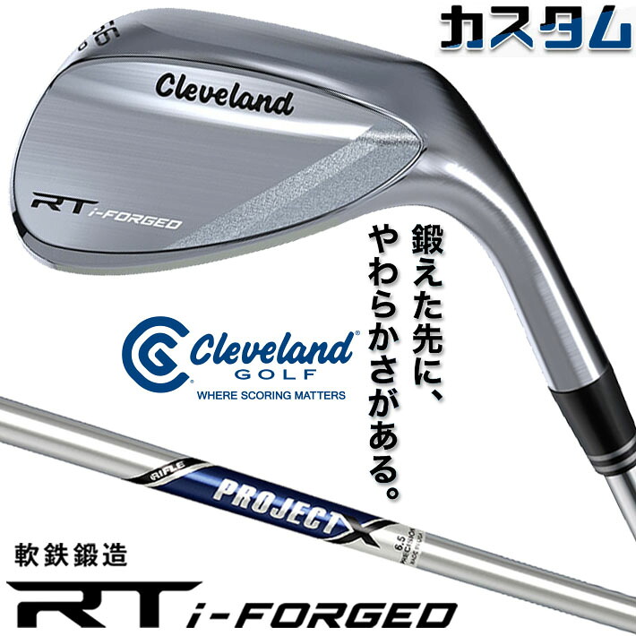 メーカーカスタムクラブ クリーブランド RT i-FORGED ウェッジ 右用 PROJECT X スチールシャフト 日本正規品 Cleveland 軟鉄鍛造 2026|ジークゴルフ
