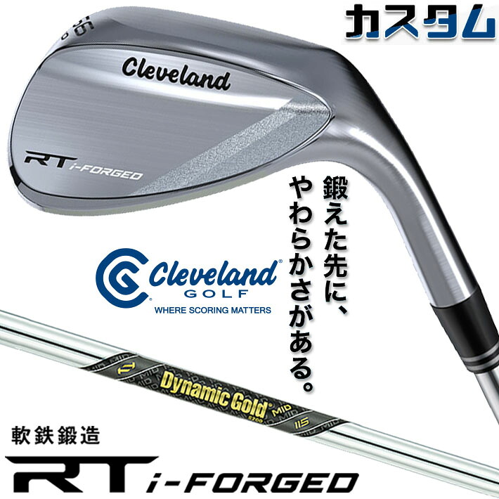 メーカーカスタムクラブ クリーブランド RT i-FORGED ウェッジ 右用 Dynamic Gold MID 115 スチールシャフト 日本正規品 Cleveland 軟鉄鍛造 2026｜ジークゴルフ