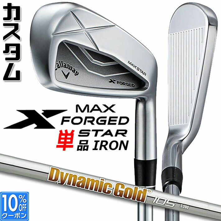 メーカーカスタムクラブ キャロウェイ X FORGED MAX STAR 単品アイアン (#4、#5) 右用 2025 Dynamic Gold 105 スチールシャフト 日本正規品 Callaway