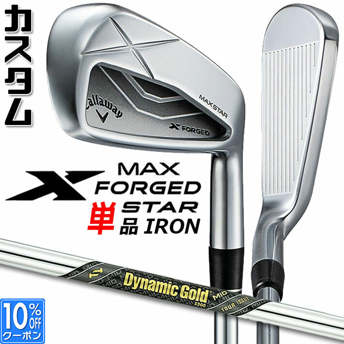 メーカーカスタムクラブ キャロウェイ X FORGED MAX STAR 単品アイアン (#4、#5) 右用 2025 Dynamic Gold MID TOUR ISSUE スチールシャフト 日本正規品 Callaway
