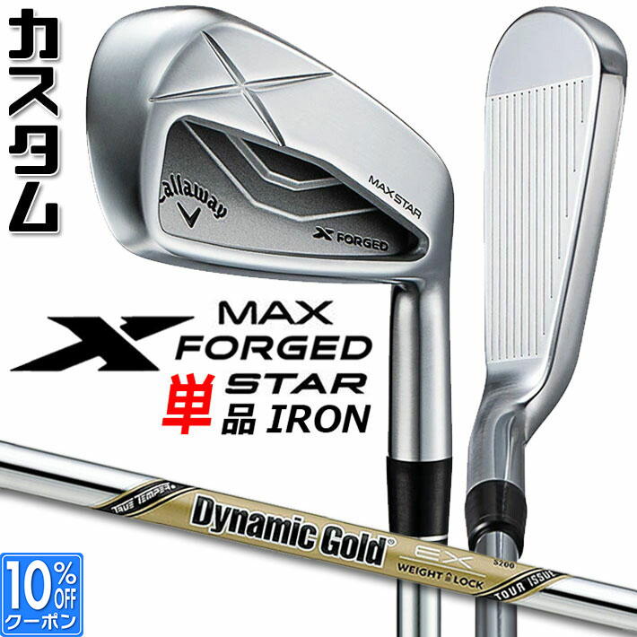 メーカーカスタムクラブ キャロウェイ X FORGED MAX STAR 単品アイアン (#4、#5) 右用 2025 Dynamic Gold EX TOUR ISSUE スチールシャフト 日本正規品 Callaway