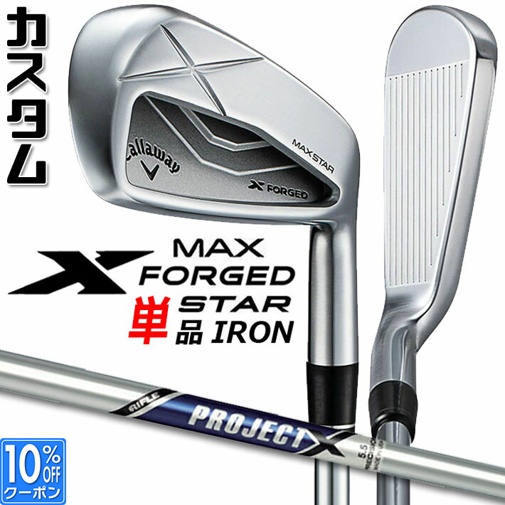 メーカーカスタムクラブ キャロウェイ X FORGED MAX STAR 単品アイアン (#4、#5) 右用 2025 PROJECT X スチールシャフト 日本正規品 Callaway