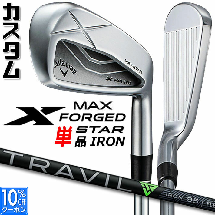 メーカーカスタムクラブ キャロウェイ X FORGED MAX STAR 単品アイアン (#4、#5) 右用 2025 TRAVIL 85/95/105 カーボンシャフト 日本正規品 Callaway