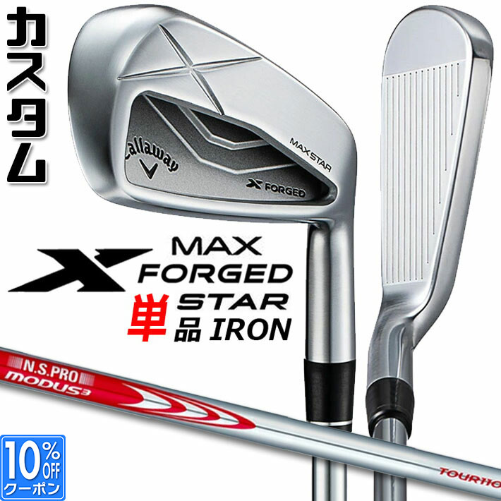 メーカーカスタムクラブ キャロウェイ X FORGED MAX STAR 単品アイアン (#4、#5) 右用 2025 N.S.PRO MODUS3 TOUR 110 スチールシャフト 日本正規品 Callaway