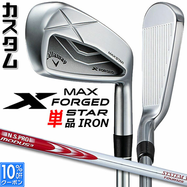 メーカーカスタムクラブ キャロウェイ X FORGED MAX STAR 単品アイアン (#4、#5) 右用 2025 N.S.PRO MODUS3 SYSTEM3 TOUR 125 シャフト 日本正規品 Callaway