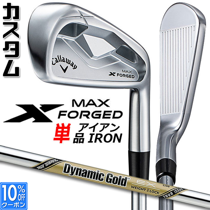 メーカーカスタムクラブ キャロウェイ X FORGED MAX 単品アイアン (#4、#5) 右用 2025 Dynamic Gold EX TOUR ISSUE スチールシャフト 日本正規品 Callaway
