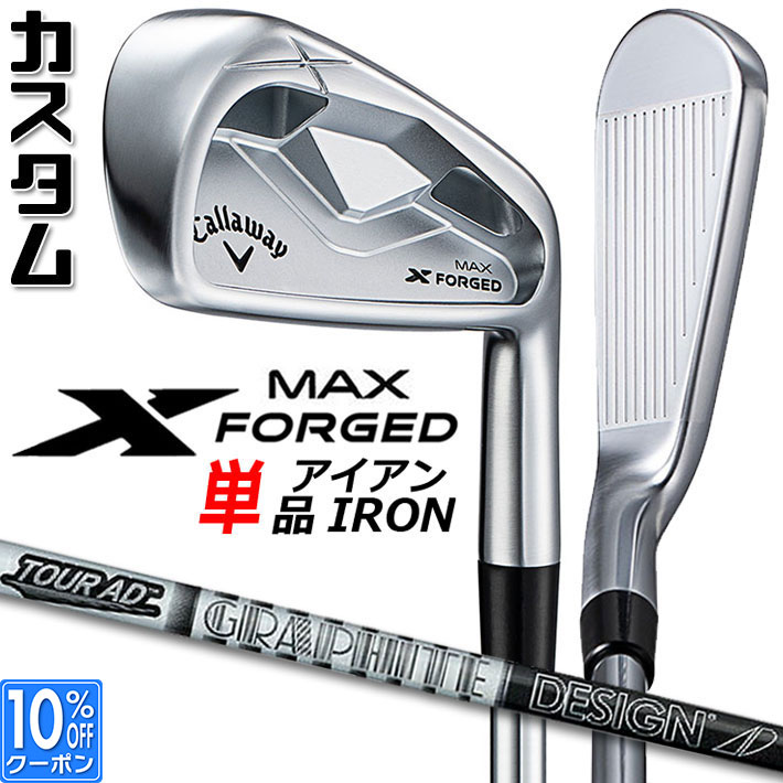 メーカーカスタムクラブ キャロウェイ X FORGED MAX 単品アイアン (#4、#5) 右用 2025 TOUR AD AD カーボンシャフト 日本正規品 Callaway