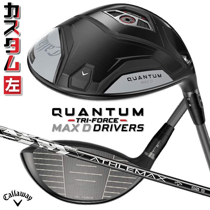 【レフティ/左用】メーカーカスタムクラブ キャロウェイ クアンタム マックス D ドライバー ATHLEMAX 50 カーボンシャフト 日本正規品 QUANTUM MAX D 2026 特注 ドロー クワンタム｜ジークゴルフ