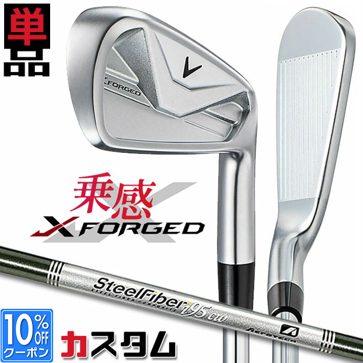 メーカーカスタムクラブ キャロウェイ X FORGED 2026 単品アイアン 右用 SteelFiber i cw シャフト 日本正規品 Callaway