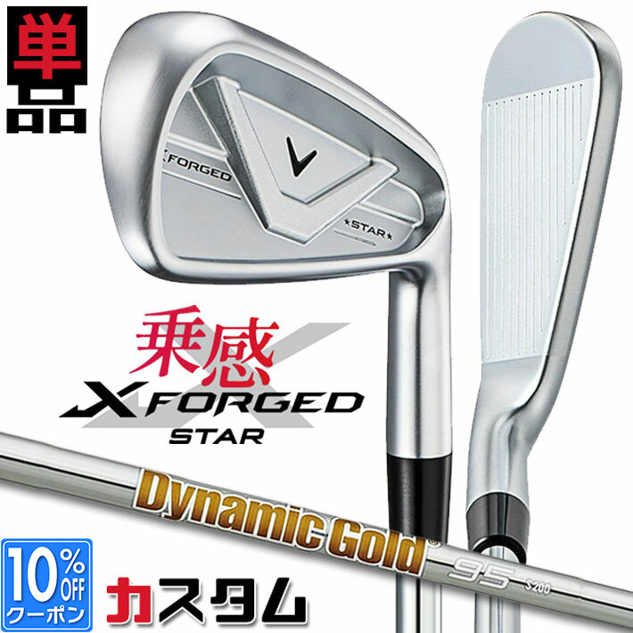 メーカーカスタムクラブ キャロウェイ X FORGED STAR 2026 単品アイアン 右用 Dynamic Gold 95 スチールシャフト 日本正規品 Callaway