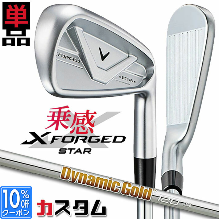 メーカーカスタムクラブ キャロウェイ X FORGED STAR 2026 単品アイアン 右用 Dynamic Gold 120 スチールシャフト 日本正規品 Callaway