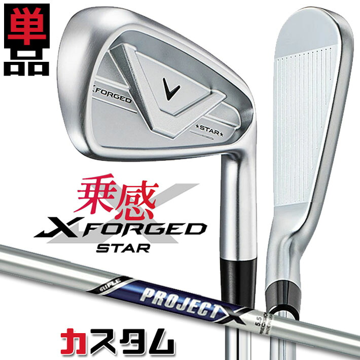 メーカーカスタムクラブ キャロウェイ X FORGED STAR 2026 単品アイアン 右用 PROJECT X スチールシャフト 日本正規品 Callaway｜ジークゴルフ