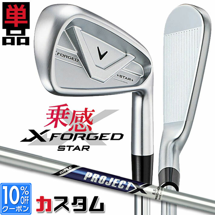 メーカーカスタムクラブ キャロウェイ X FORGED STAR 2026 単品アイアン 右用 PROJECT X スチールシャフト 日本正規品 Callaway
